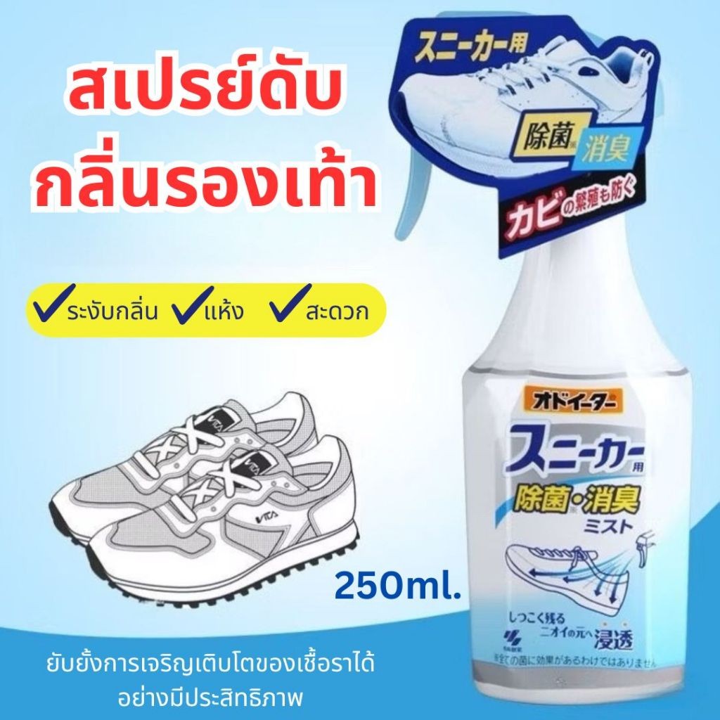 สเปรย์ดับกลิ่นอับ 250ml ดับกลิ่นรองเท้า สเปรย์ดับกลิ่นรองเท้า Shoe Spray ผลิตภัณฑ์ดับกลิ่นรองเท้า สเ