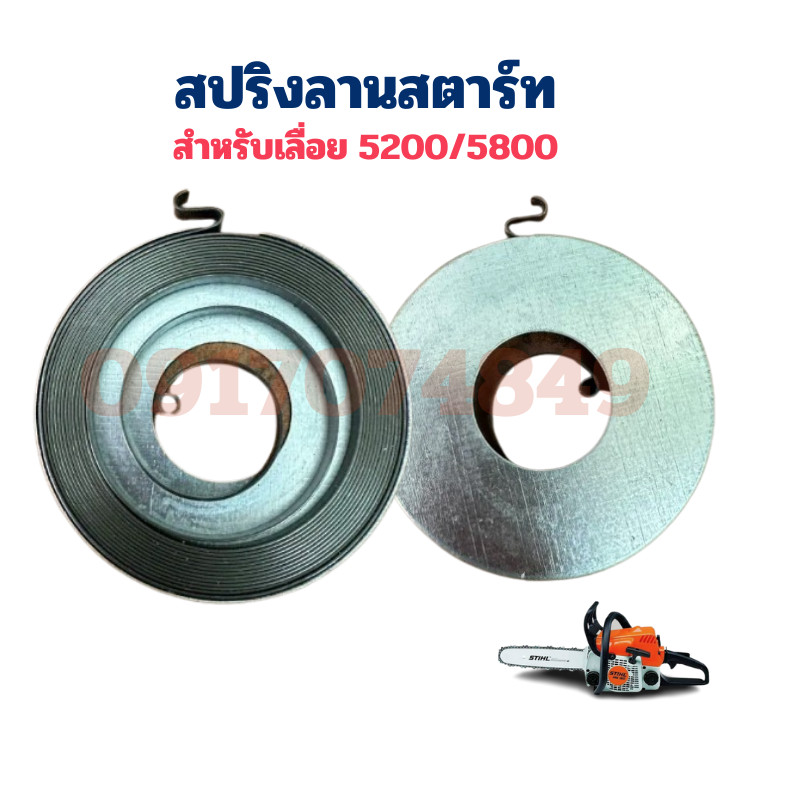 สปริงลานสตาร์ท สปริงสตาร์ท รุ่น 5800 5200 เครื่องเลื่อยไม้ เลื่อยยนต์ อะไหล่เลื่อยตัดไม้ ชุดสตาร์ท