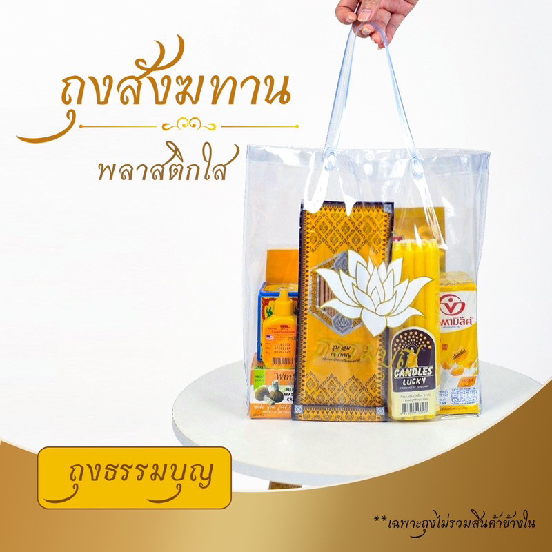 ถุงสังฆทาน PVC สีใส ใส่สังฆทานทำบุญ สกรีนดอกบัว สีขาว-ทอง พลาสติกรักษ์โลก ใช้งานต่อได้อีก