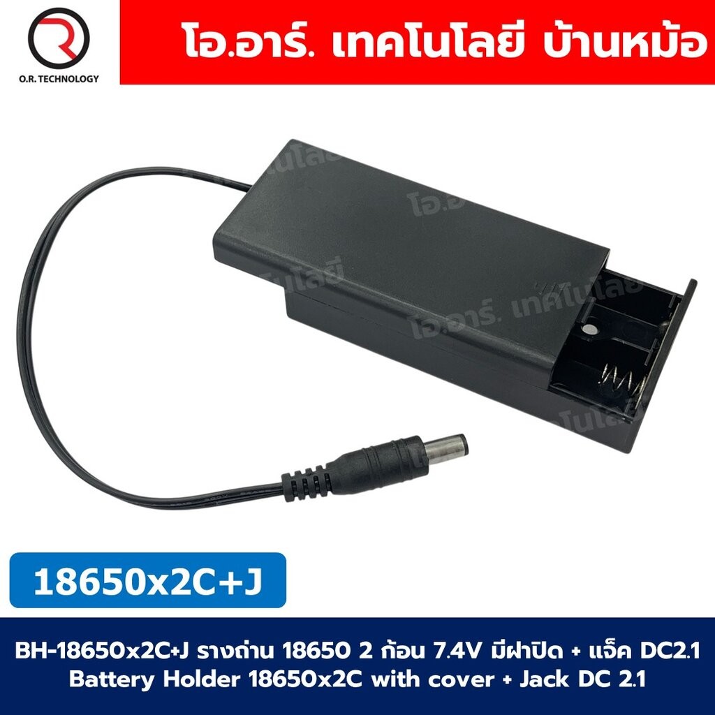 BH-18650x2C+J รางถ่าน 18650 2 ก้อน 7.4V มีฝาปิด + แจ็ค DC2.1 Battery Holder 18650x2C+J with cover + 