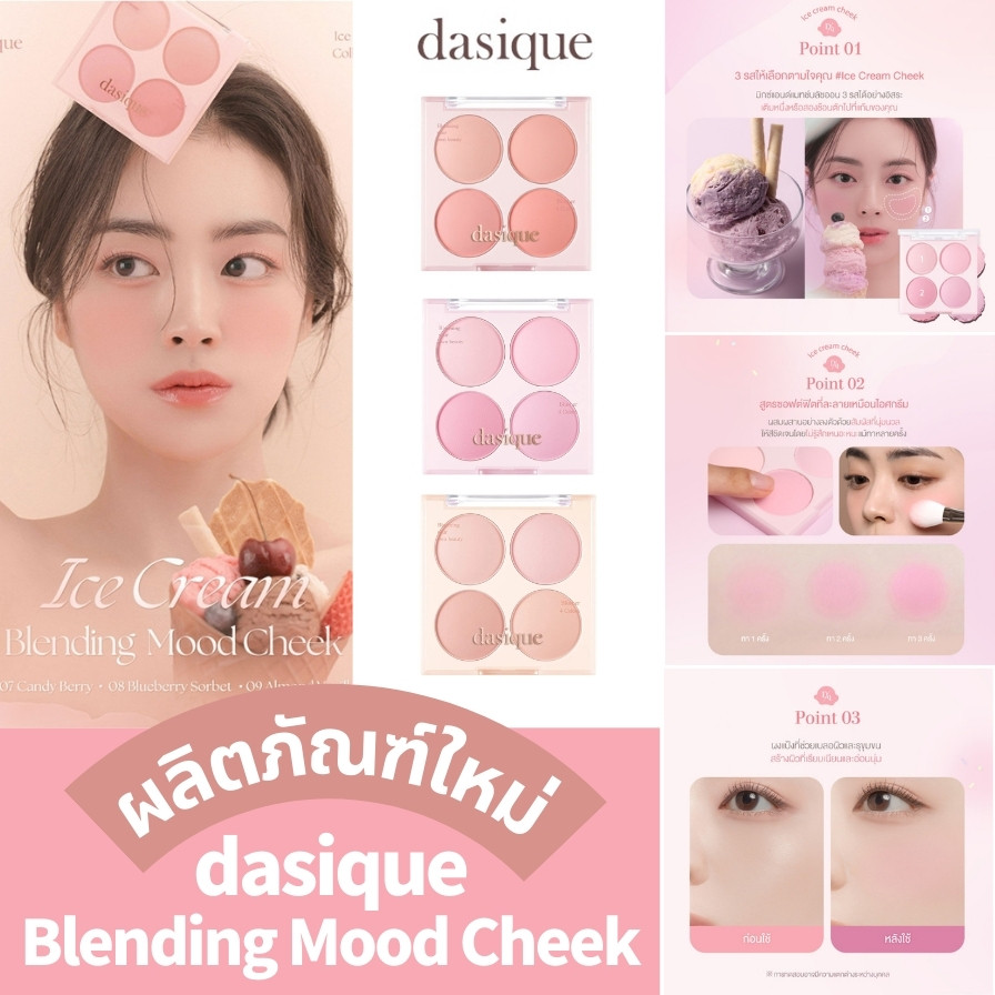 dasique Blending Mood Cheek Ice Cream 07/08/09 Collection 10.4g เดซีค บลัชออน บลัชออน พาเลท 4 หลุม