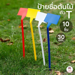 [ 10 ชิ้น ] ป้ายชื่อต้นไม้ T #30ซม. #50ซม. ป้ายชื่อพลาสติก ป้ายแท็ก แท็กติดต้นไม้ ป้ายชื่อตัวที