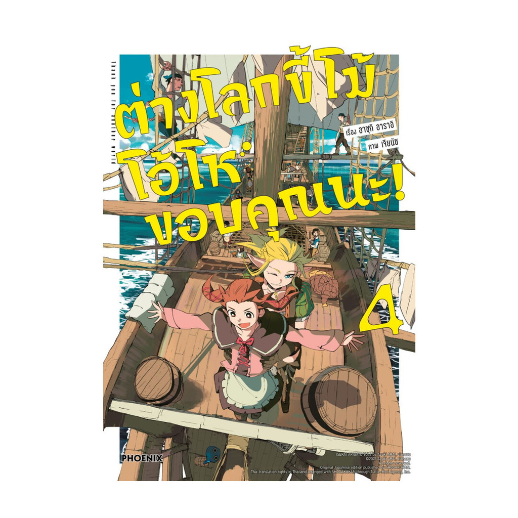 นายอินทร์ หนังสือ ต่างโลกขี้โม้ โอ้โห ขอบคุณนะ! เล่ม 4 (Mg)
