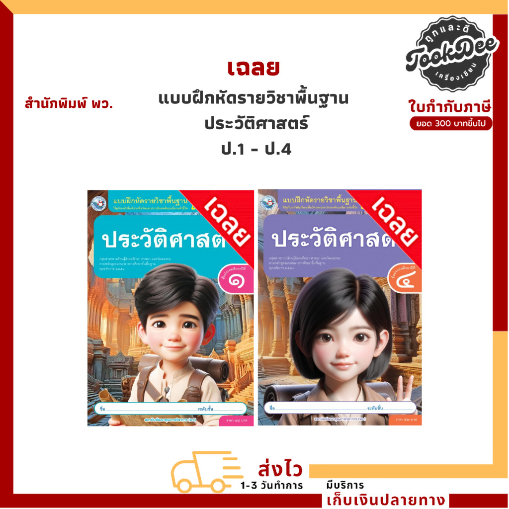 เฉลย แบบฝึกหัดรายวิชาพื้นฐาน  ประวัติศาสตร์ ป.1 - ป.4 (พว.)