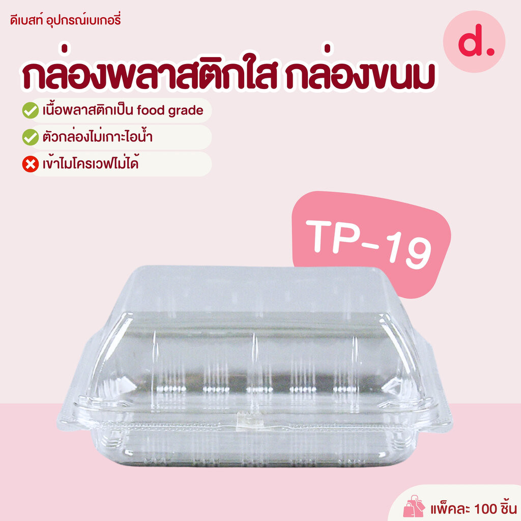 TP-19 กล่องพลาสติกใส กล่องขนม (1*100 ชิ้น)