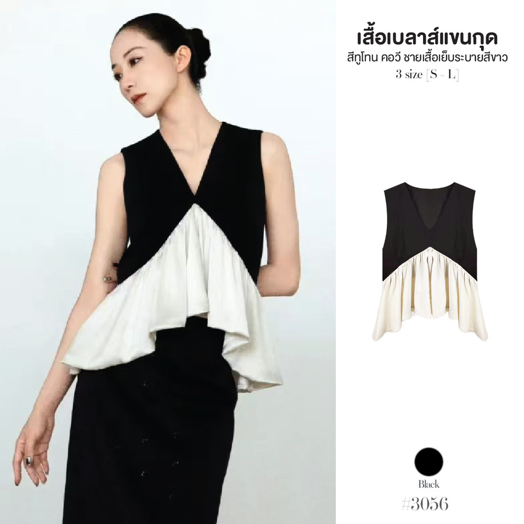 เสื้อยืดแขนกุดสีดำ คอวี แต่งระบายชายเสื้อทรงหางปลาสีขาว ดีไซน์หรูหรา เสื้อครอป แมทซ์ได้ทุกลุค #3056