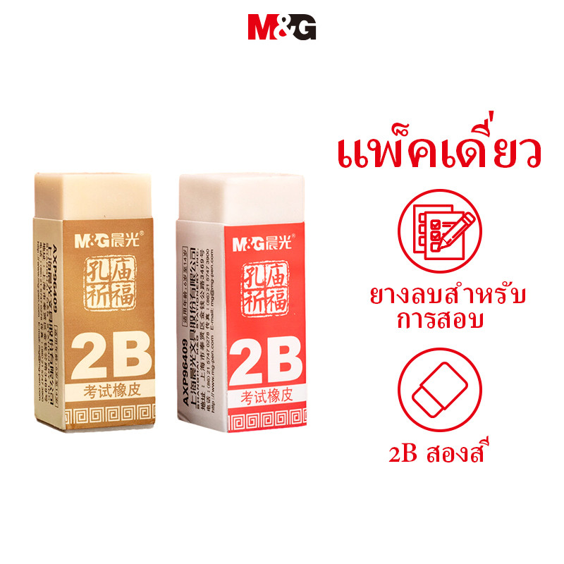 ม&ก เครื่องเขียน 2ข ยางขนาดเล็กยางลบพิเศษสําหรับสอบศิลปะสําหรับนักเรียนวัดขงจื้อพรบทความสอบแพ็คเดียวสีสุ่มเครื่องเขียน มก