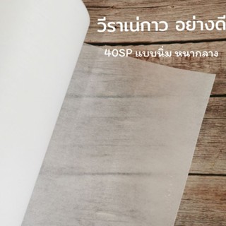 วีราเน่มีกาว อย่างดี เกรดA กระดาษรองปัก ผ้ากาว แบ่งขาย แบบหน…