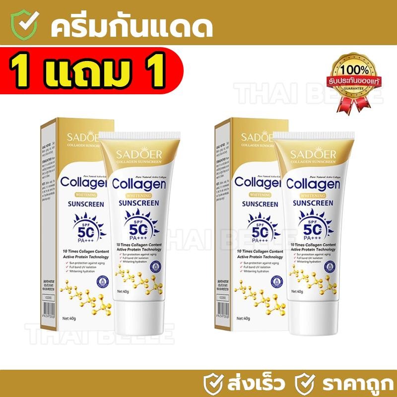 【ซื้อ 1 แถม 1】SADOER  ครีมกันแดดคอลลาเจน ควบคุมความมัน ให้ความชุ่มชื้น ติดทนนาน spf50+ pa+++ กันแดดผ