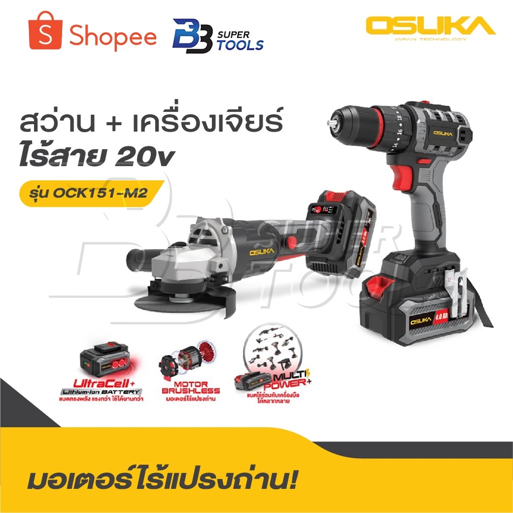 OSUKA สว่าน + เครื่องเจียร์ไร้สาย รุ่น OCK151-M2 20v มอเตอร์ไร้แปรงถ่าน, แรงพร้อมลุย