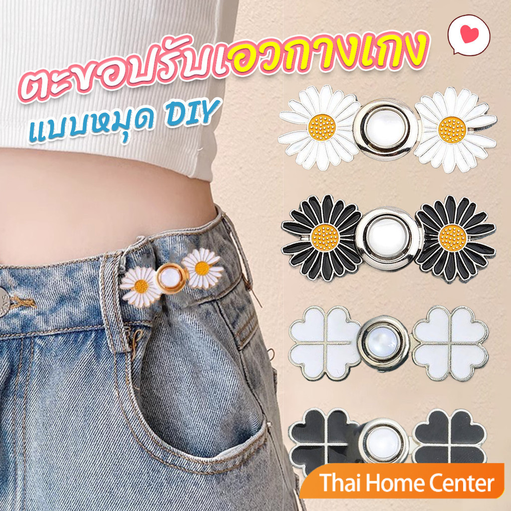 Thaihome ตะขอร่นกางเกง หัวเข็มขัดปรับเอว ปรับขนาดเอว แบบหมุด ถอดได้ Waist adjuster