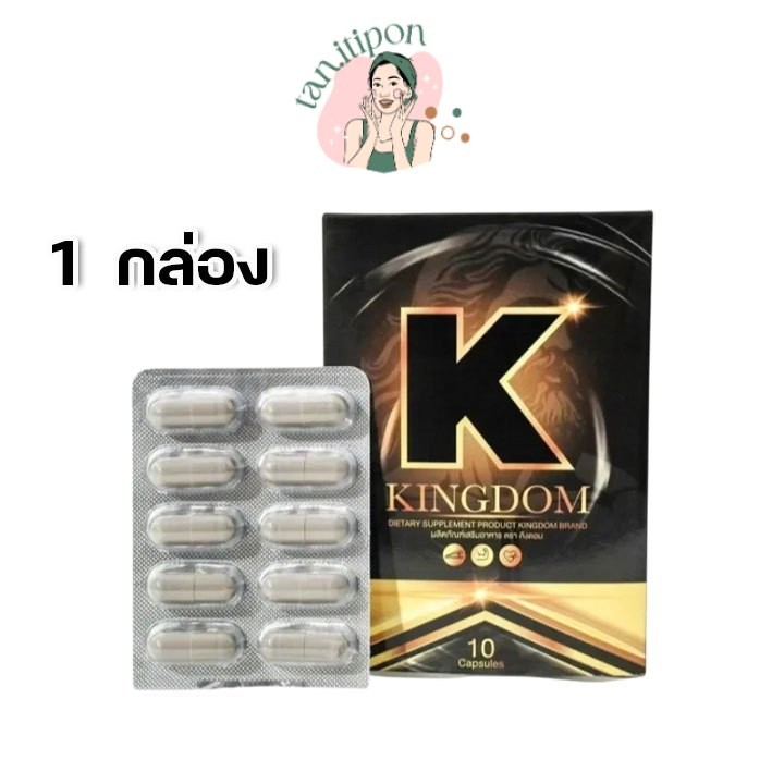 1กล่อง KINGDOM อาหารเสริมผู้ชาย คิงดอม ปิดชื่อสินค้าหน้ากล่อง อาหารเสริมเฉพาะกิจสำหรับผู้ชาย