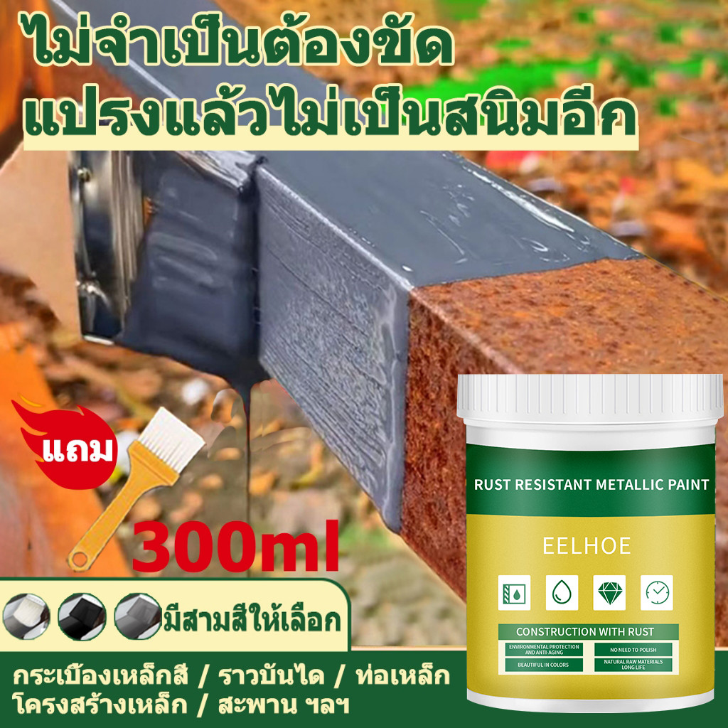 EELHOE สีกันสนิม สีทาเหล็กกันสนิม สีทาสนิมเหล็ก ขจัดสนิมโลหะ หมดปัญหาเรื่องสนิม
