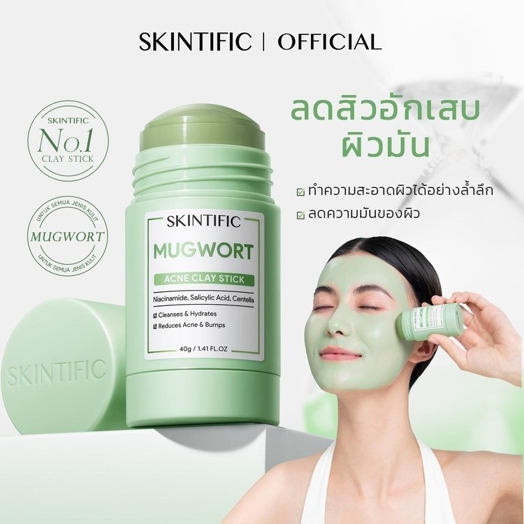Skintific mugwort มาส์กดินเหนียวเป็นสิวง่าย 40g (ลดรอยแดง ลดการอักเสบ ลดขนาดรูขุมขนและสิว)
