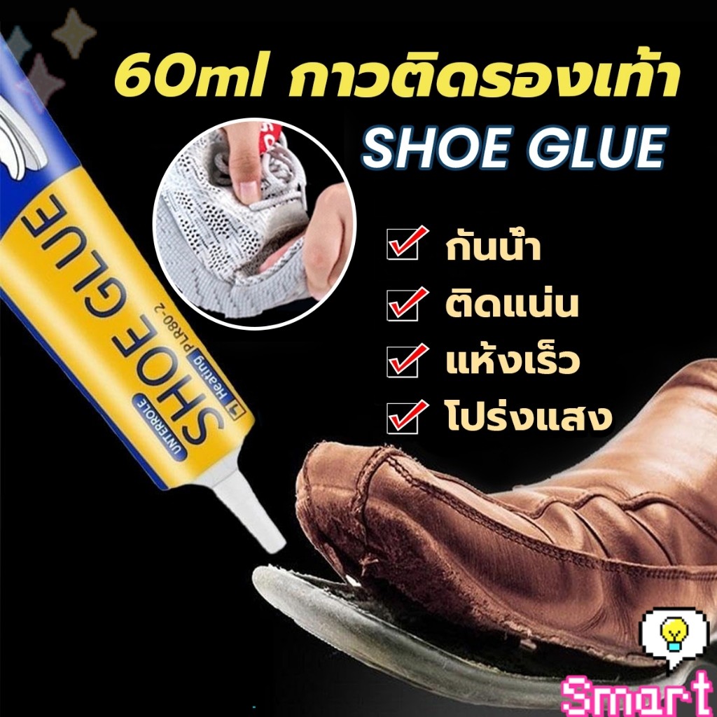 SMART【มีสินค้าในสต๊อก】 กาวติดรองเท้า 60ml  เหนียวแน่นติดทน กันน้ำ เครื่องมือซ่อมรองเท้า Shoe glue