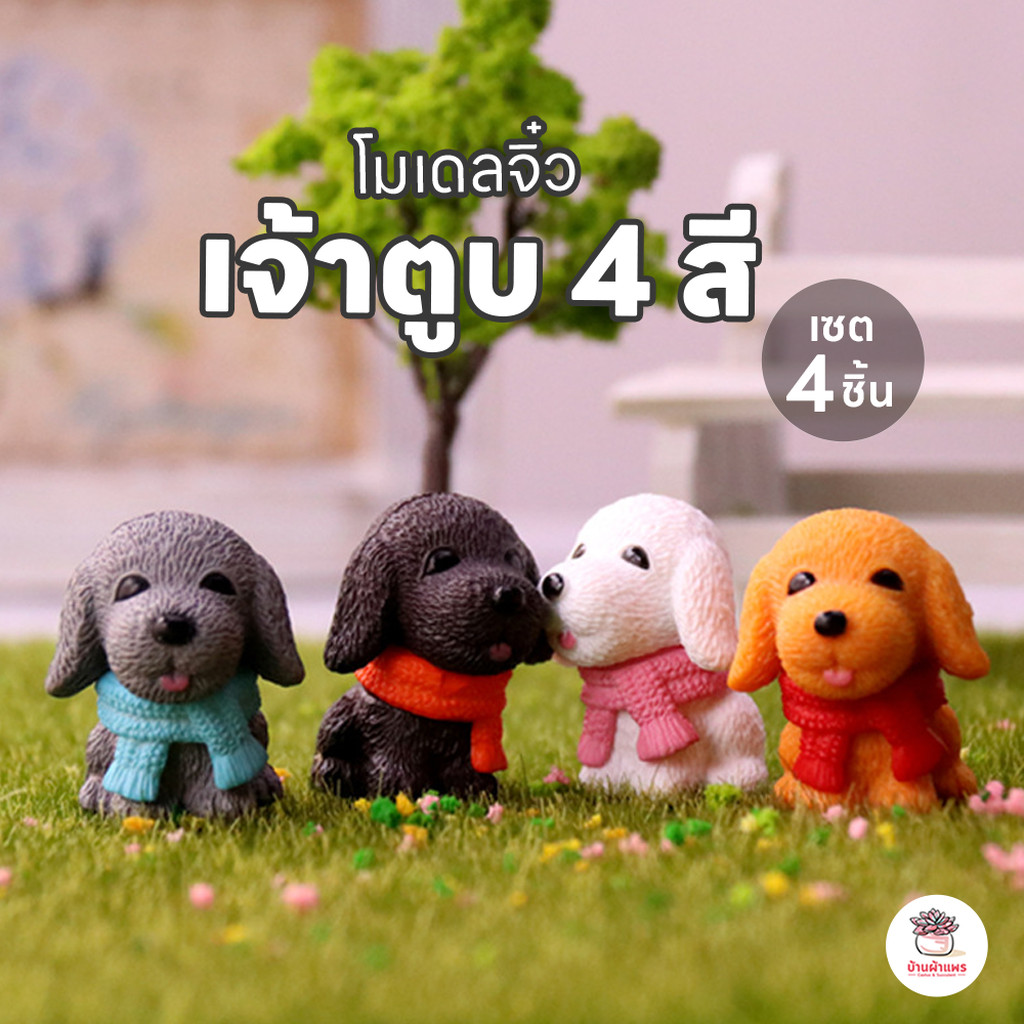 เจ้าตูบ 4 สี [ เซต 4 ชิ้น ] ตุ๊กตาจิ๋ว โมเดลจิ๋ว แต่งสวน