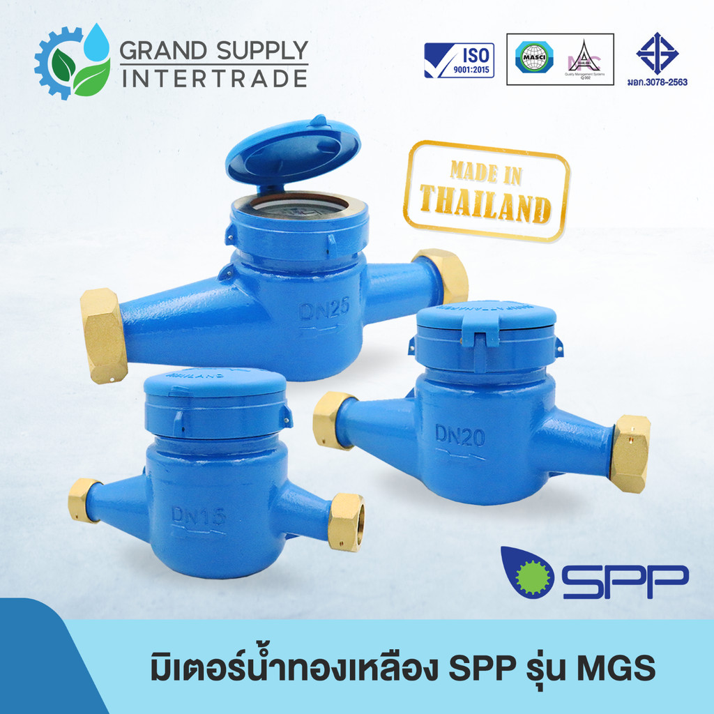มิเตอร์น้ำทองเหลือง SPP 2 ชั้น รุ่น MGS (มอก. 3078-2563) หน้าปัดแห้ง ขนาด 1/2 นิ้ว 3/4 นิ้ว 1 นิ้ว ตัวเรือนหนา เที่ยงตรง
