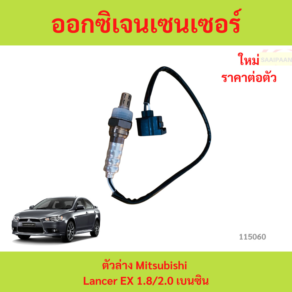 ออกซิเจนเซนเซอร์ (Downstream Oxygen Sensor) ตัวล่าง Mitsubishi Lancer EX 1.8/2.0 เบนซิน