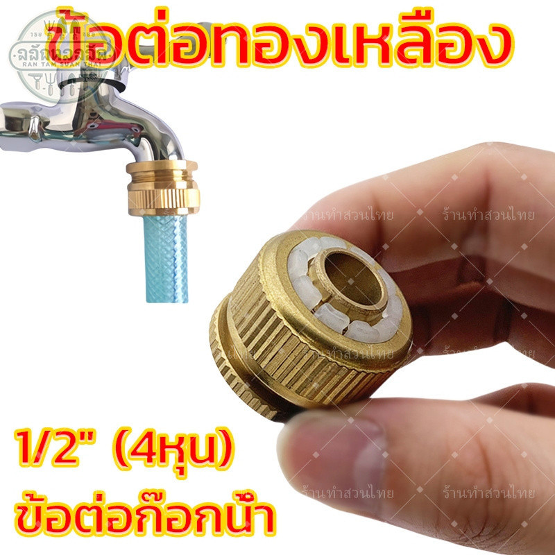 ข้อต่อทองเหลืองแท้ ข้อต่อสวมเร็ว ข้อต่อก๊อกน้ำ ข้อต่อสายยาง ข้อต่อสวมเร็ว ขนาด 1/2 นิ้ว (4 หุน) พร้อมส่ง