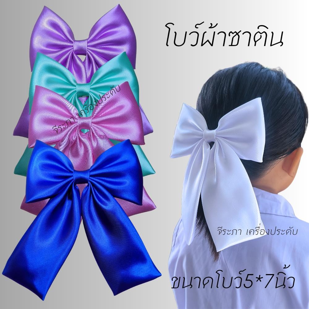 โบว์นักเรียน โบว์ผ้าซาติน โบว์ติดผม ผ้าอย่างดี พร้อมส่ง