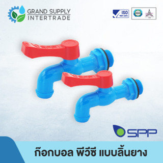 ก๊อกบอล พีวีซี แบบลิ้นยาง SPP 1/2 นิ้ว 3/4 นิ้ว