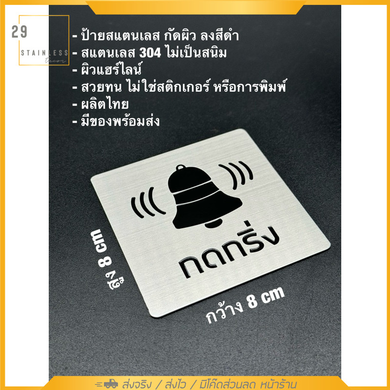 ป้ายสแตนเลส กดกริ่งๆ 🛎️