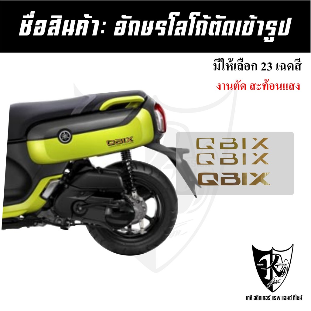 สติกเกอร์อักษร QBIX มีของแถม สะท้อนแสง เรืองแสง ตัดเข้ารูป ติดง่าย...ลองดิ!