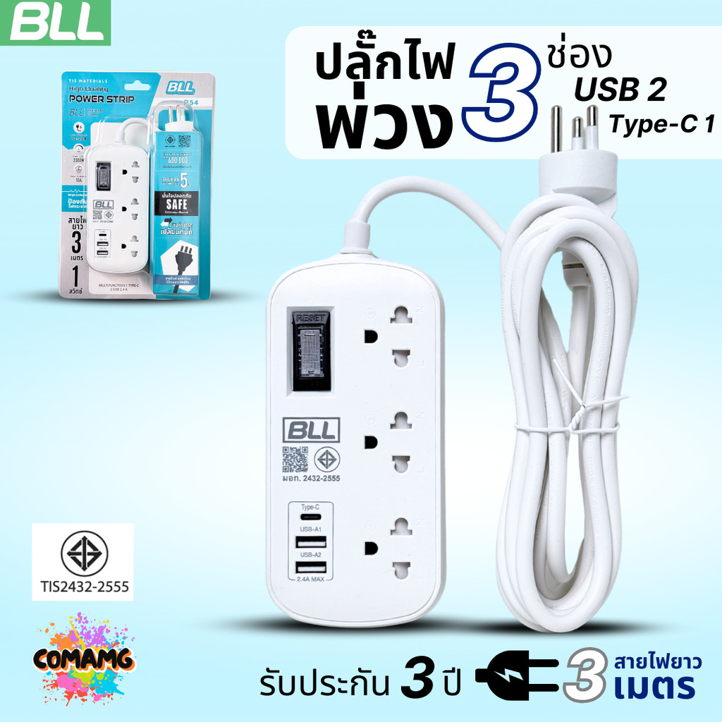 BLL ปลั๊กไฟพ่วง รางปลั๊ก พกพา 3ช่องเสียบ 1สวิตซ์ 2ช่องUSB 1ช่องType C สายยาว 3เมตร มีมอก รุ่นB54