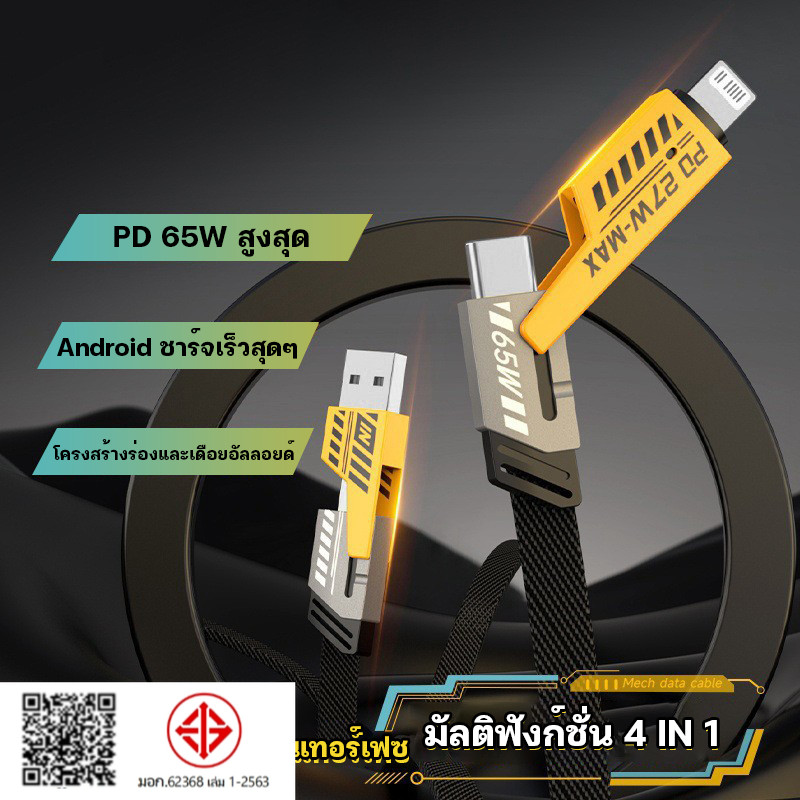 4in1 สายชาร์จเร็ว PD65W Fast charging พอร์ตสี่แบบ