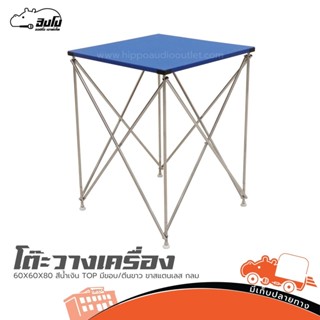 โต๊ะวางเครื่อง 60X60X80 สีน้ำเงิน TOP มีขอบ/ตีนขาว ขาสแตนเลส…