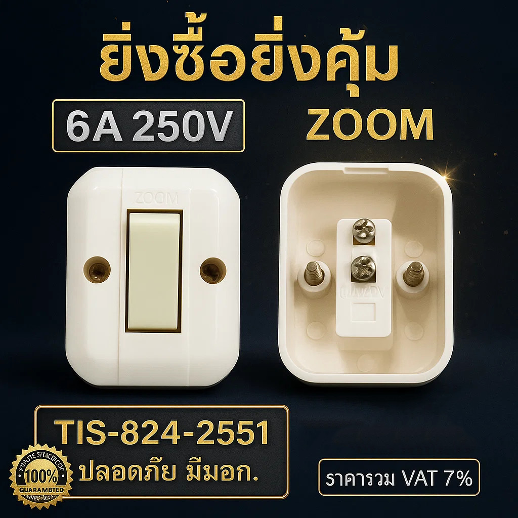 💥 มีพรายน้ำ  PACK 2 ชิ้น Zoom สวิตช์ลอย 2 สาย มาตรฐาน 220V ขนาด 6A สำหรับสาย 1.5-2.5 ตร.มม. เหมาะสำหรับบ้านและอาคาร"