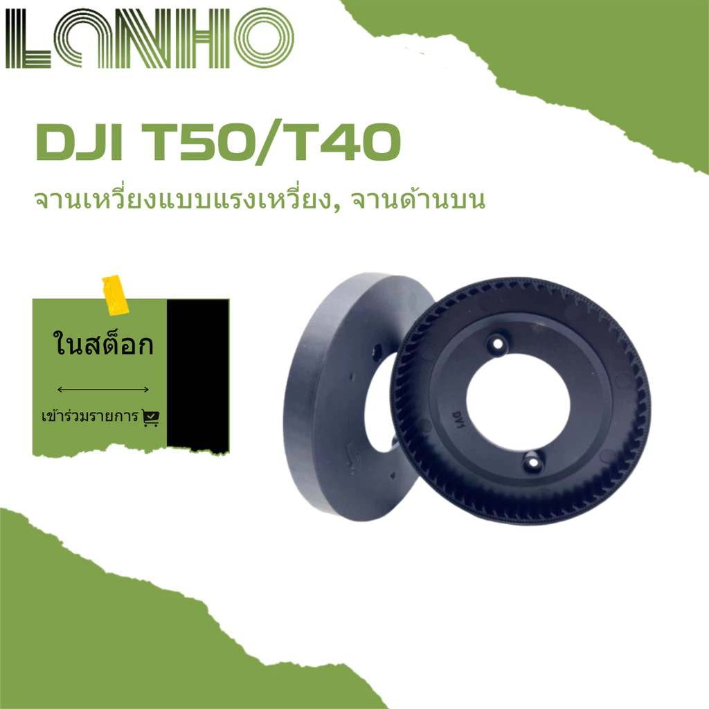 เหมาะสำหรับ DJI T50/T40 อุปกรณ์การเกษตรดิสก์แบบแรงเหวี่ยงดิสก์ด้านบน
