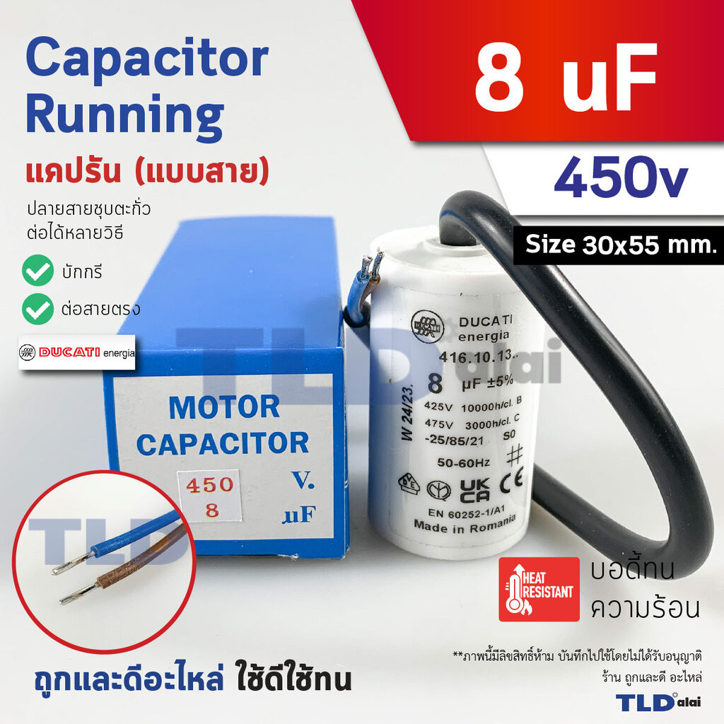 DUCATI แคปรัน **ชนิดสาย** 8uF 450V. คาปาซิเตอร์ รัน ยี่ห้อ Ducati เกรดสูง capacitor ตัวเก็บประจุไฟฟ้า อะไหล่ปั๊ม อะไห...