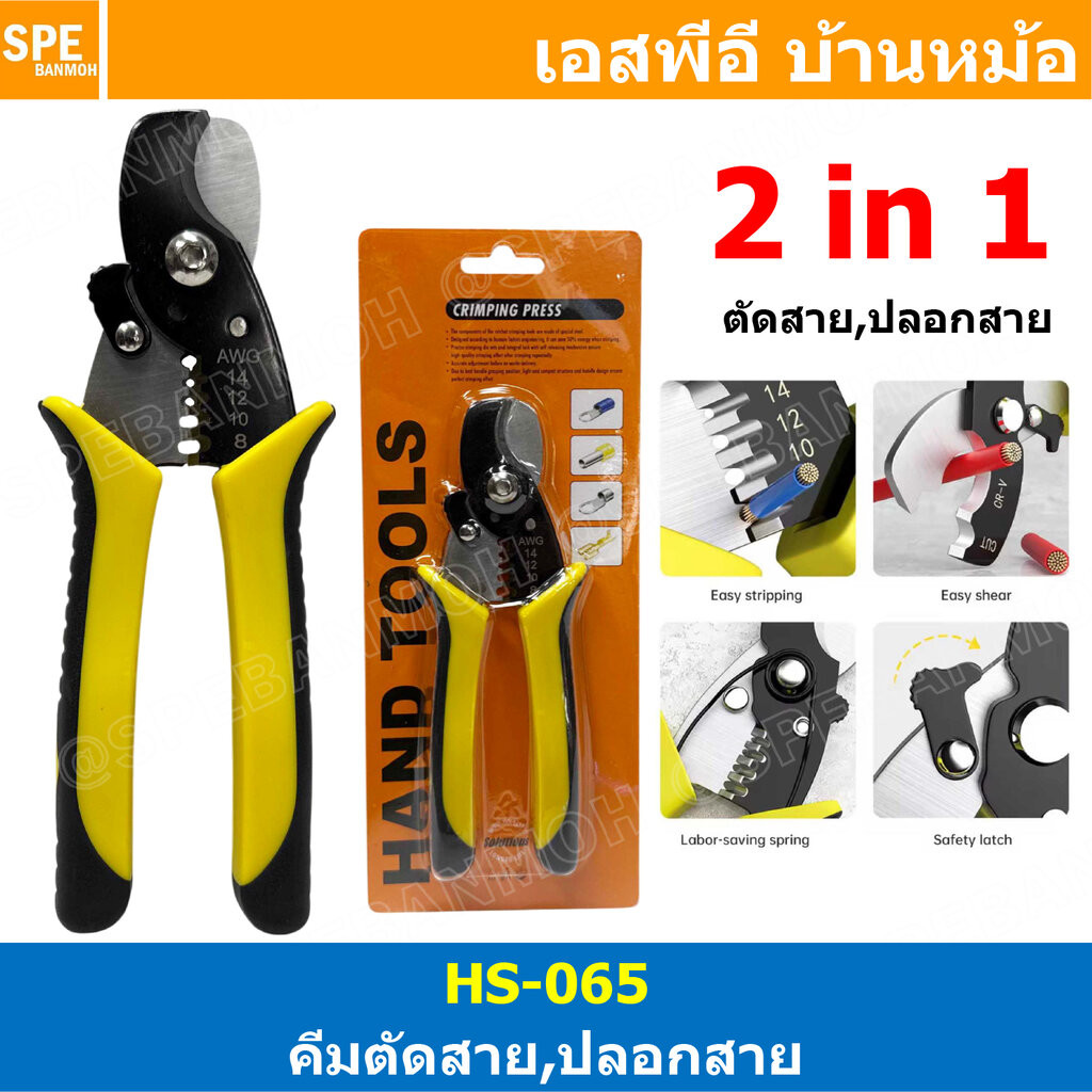[ 1 ชิ้น ] HS-065 คีมอเนกประสงค์ 2 in 1 ตัดสาย ปลอกสาย 14-8 AWG ตัด ปลอกสายไฟ คีมปอกสายไฟ คีมตัดสายไฟ Cutting Strippi...