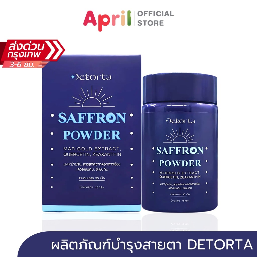 Detorta ดีทร็อทท่า ผลิตภัณฑ์เสริมอาหาร หญ้าฝรั่น เควอเซทิน