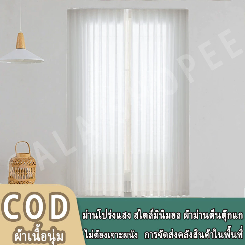ม่านโปร่งแสงสีขาว ผ้าม่านตีนตุ๊กแก สไตล์มินิมอล ผ้าม่านสำเร็จรูป ไม่ต้องเจาะ