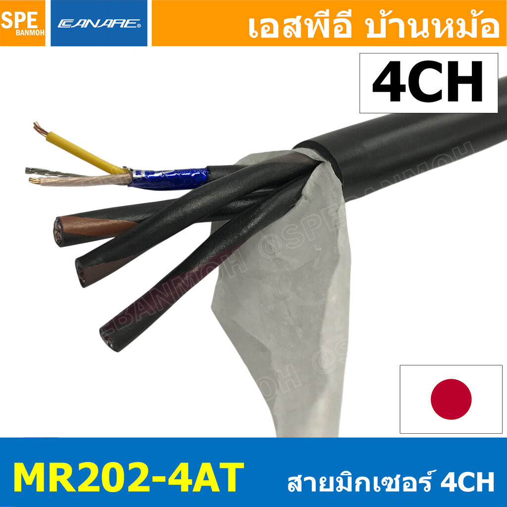 [ 1 เมตร ] MR202-4AT สายสัญญาณมิกเซอร์ 4CH Multi Pair 4Pair CANARE Two-Conductor Shielded Cables Aluminum Foil Shield...