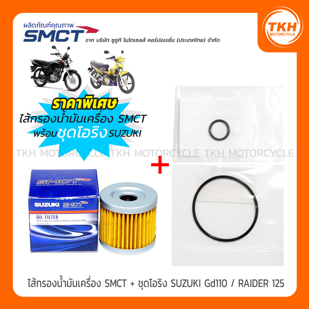 ไส้กรองน้ำมันเครื่อง SMCT + ชุดโอริงแท้ SUZUKI GD110 / RAIDER 125