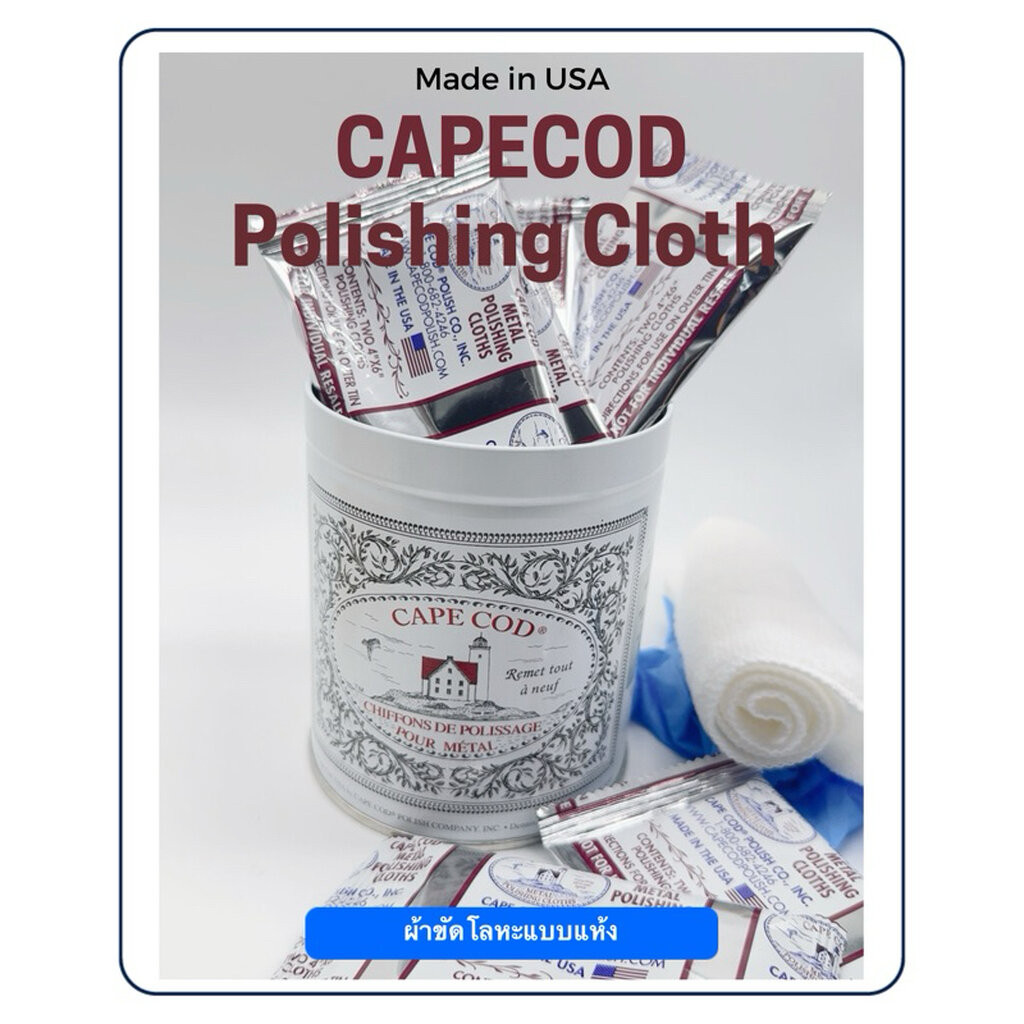 Cape Cod Metal Polishing Cloth ผ้าอาบน้ำยาแบบแห้ง สำหรับขัดโลหะให้กลับมาเงาเหมือนใหม่ เลือนรอยขนแมว