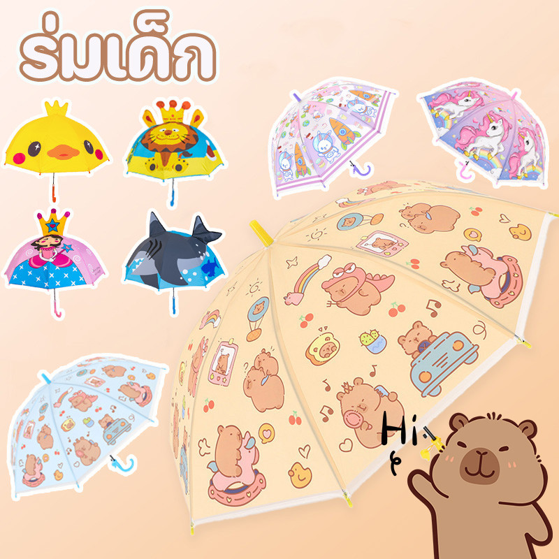 ร่มกันฝนเด็ก ร่มเด็ก ร่มนักเรียน ด้ามยาว กันฝนเ กันแดด ลายการ์ตูนน่ารักๆ capybara ขนาดพกพา