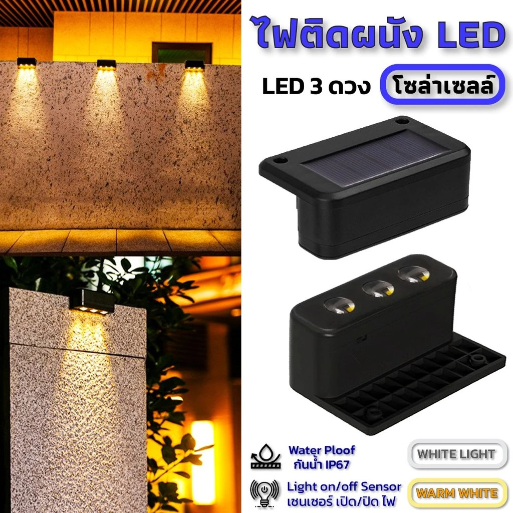 ไฟโซล่าเซลล์ Solar light 3 LED ไฟติดคานกำแพงโซล่า แสงเหลือง/แสงขาว กันฝน เปิดปิดอัตโนมัติ ไฟติดบันได ไฟกำแพง. ไฟรั้ว.