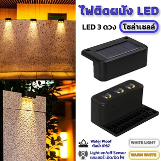 ไฟโซล่าเซลล์ Solar light 3 LED ไฟติดคานกำแพงโซล่า แสงเหลือง/แสงขาว กันฝน เปิดปิดอัตโนมัติ ไฟติดบันได ไฟกำแพง. ไฟรั้ว.