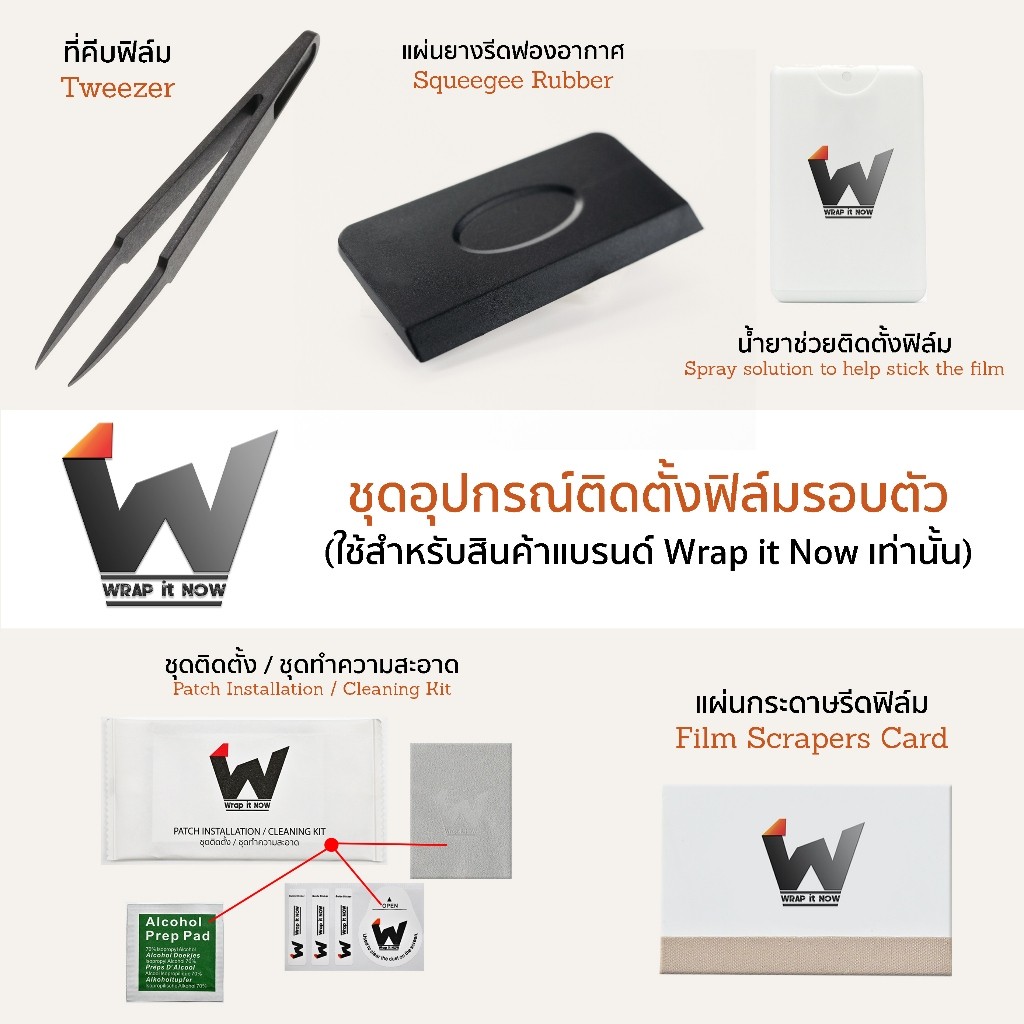 ชุดติดตั้งฟิล์มรอบตัว นำ้ยาติดฟิล์มหลัง ผ้านาโน ที่รีดฟองอากาศ Wrap it Now / ที่คีบฟิล์ม / ชุดทำความสะอาด / ปากคีบ