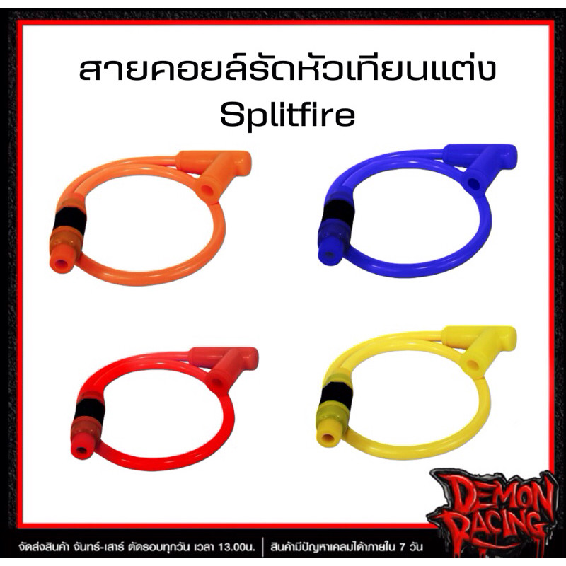 สายคอยล์รัดหัวเทียนแต่ง Splitfire