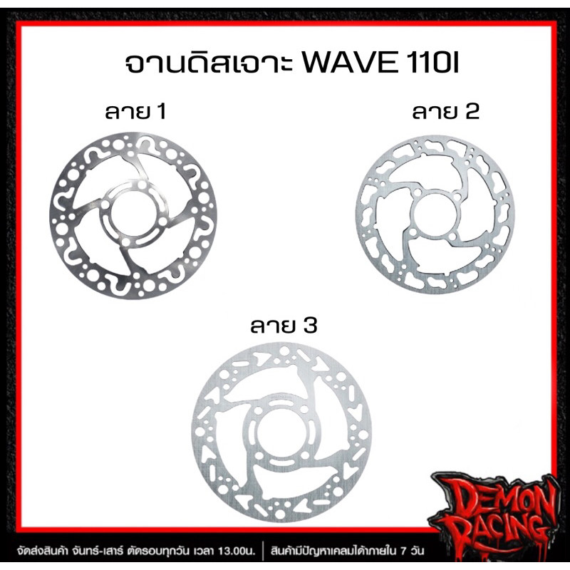 จานดิสเจาะ Wave110i แต่ง