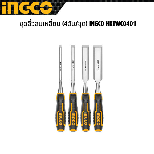 ชุดสิ่วลบเหลี่ยม (4อัน/ชุด) INGCO HKTWC0401