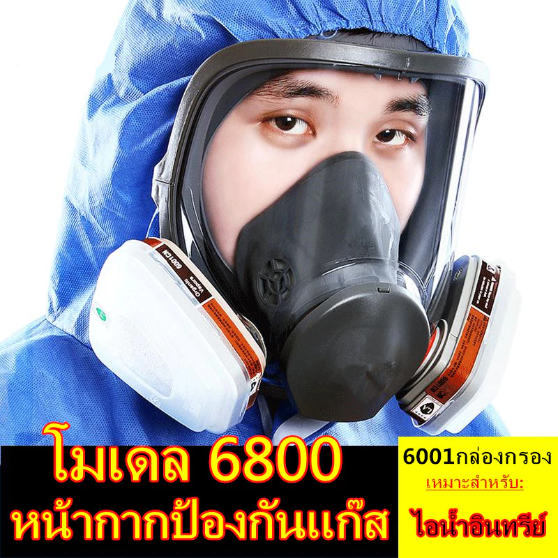 หน้ากากป้องกันแก๊สพิษ 6800 หน้ากากกันสารเคมี รุ่น 6800 ขนาดกลาง พร้อมตลับกรอง 6001, ฟิลเตอร์ 5N11, ฝาครอบ 501พร้อมส่ง