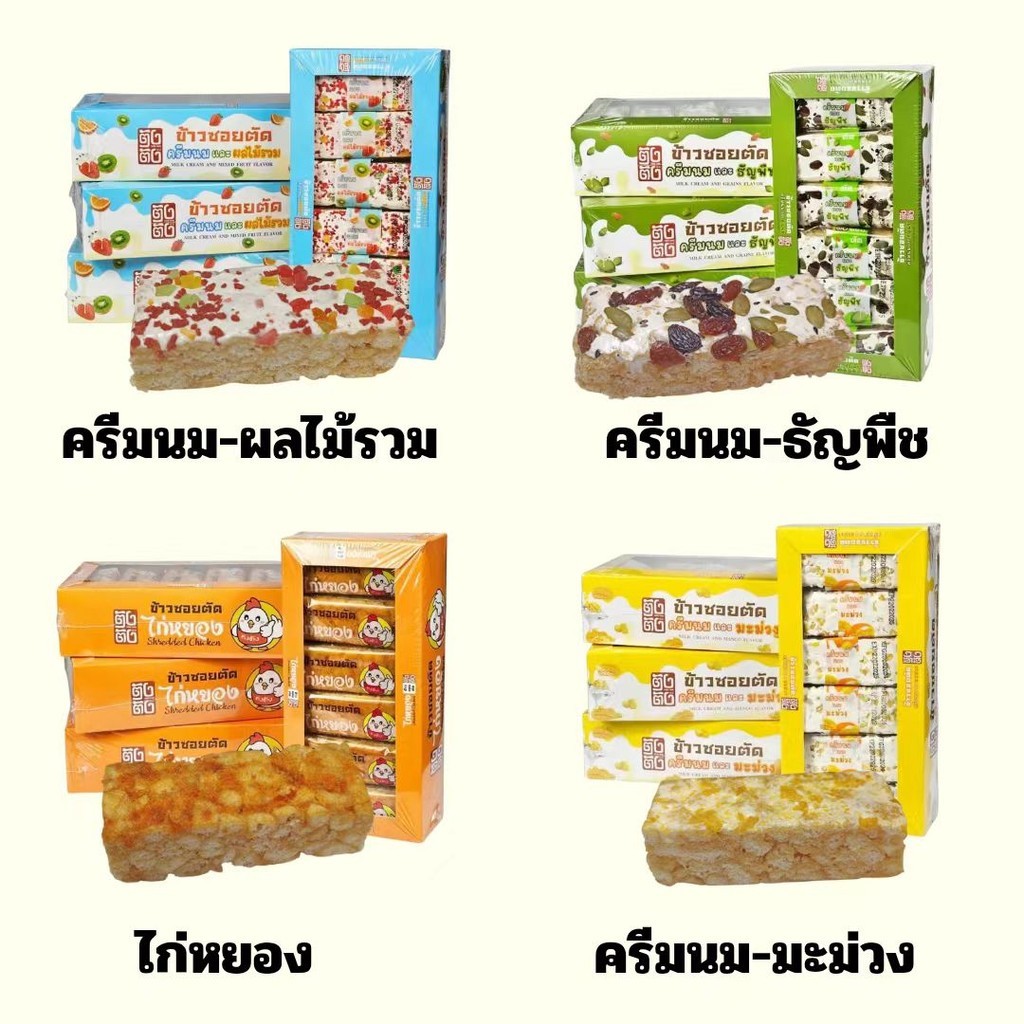 สินค้าพร้อมส่ง (4 กล่อง) ข้าวซอยตัด ขนมขบเคี้ยว 4 รสชาติ อร่อย ของฝากสุดฮิต