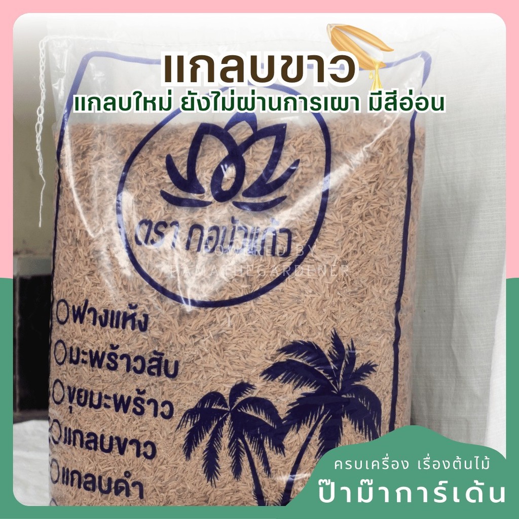 แกลบขาว แกลบดำ บรรจุถุง