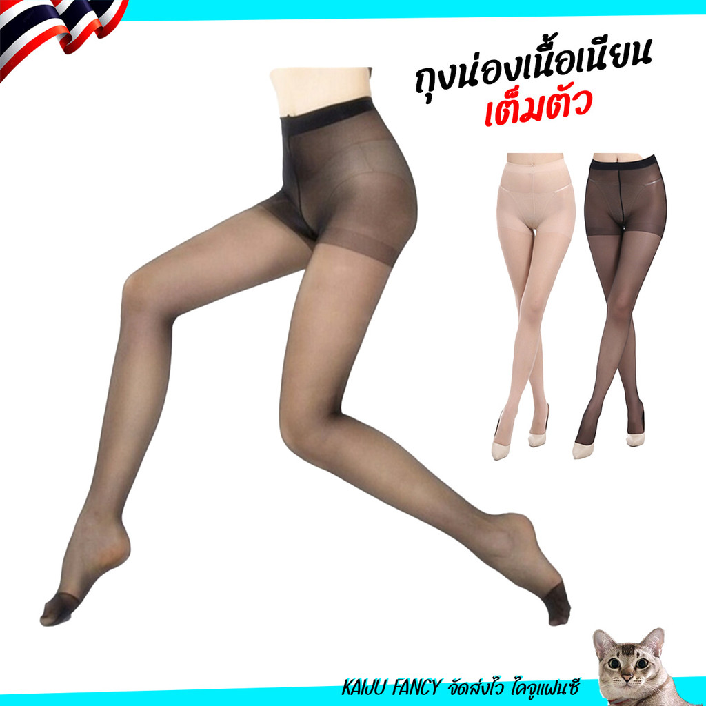 ถุงน่องเนื้อเนียน 💥ส่งจากไทย💥เต็มตัว